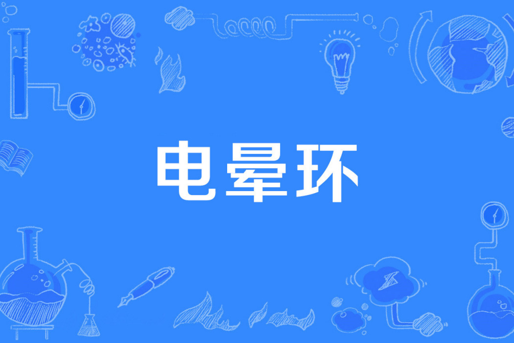 電暈環