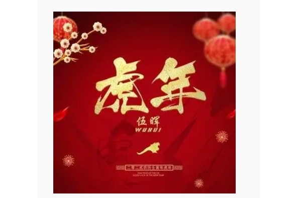 虎年(伍暉演唱歌曲) 虎年(伍暉演唱歌曲)