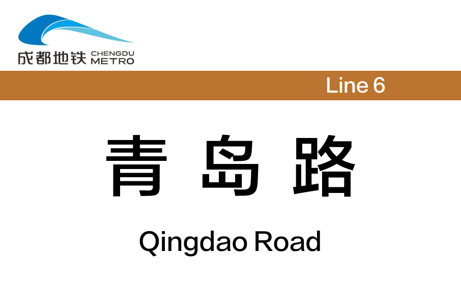 青島路站(中國四川省成都市境內捷運車站) 青島路站(中國四川省成都市境內捷運車站)