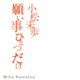 只有一個心愿(小松未步單曲EP) 只有一個心愿(小松未步單曲EP)