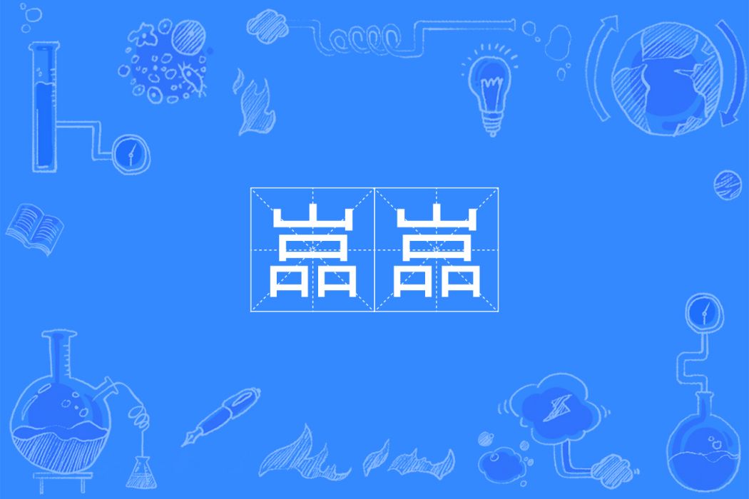 嵓嵓 嵓嵓