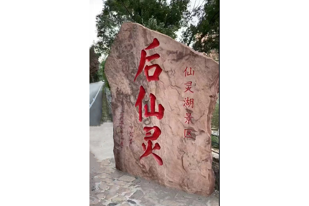 後仙靈村 後仙靈村