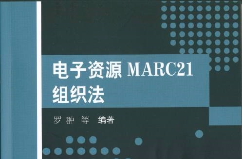 電子資源MARC21組織法