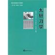 九針刀學 九針刀學