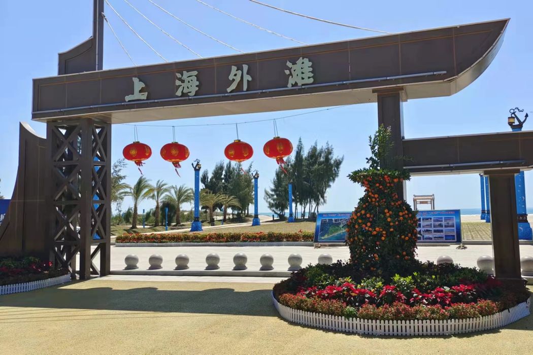 外灘(陸豐市東海街道上海外灘) 外灘(陸豐市東海街道上海外灘)