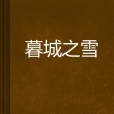 暮城之雪 暮城之雪