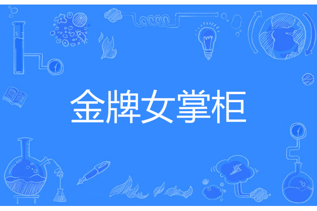 金牌女掌柜 金牌女掌柜