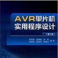 AVR單片機實用程式設計（第2版）