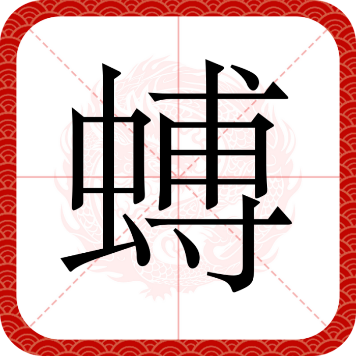 䗚
