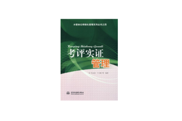 考評實證管理 考評實證管理
