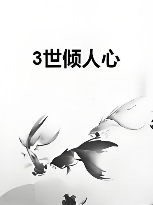3世傾人心 3世傾人心