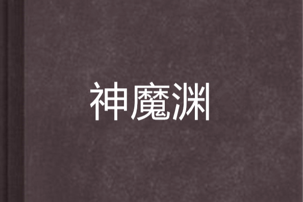 神魔淵