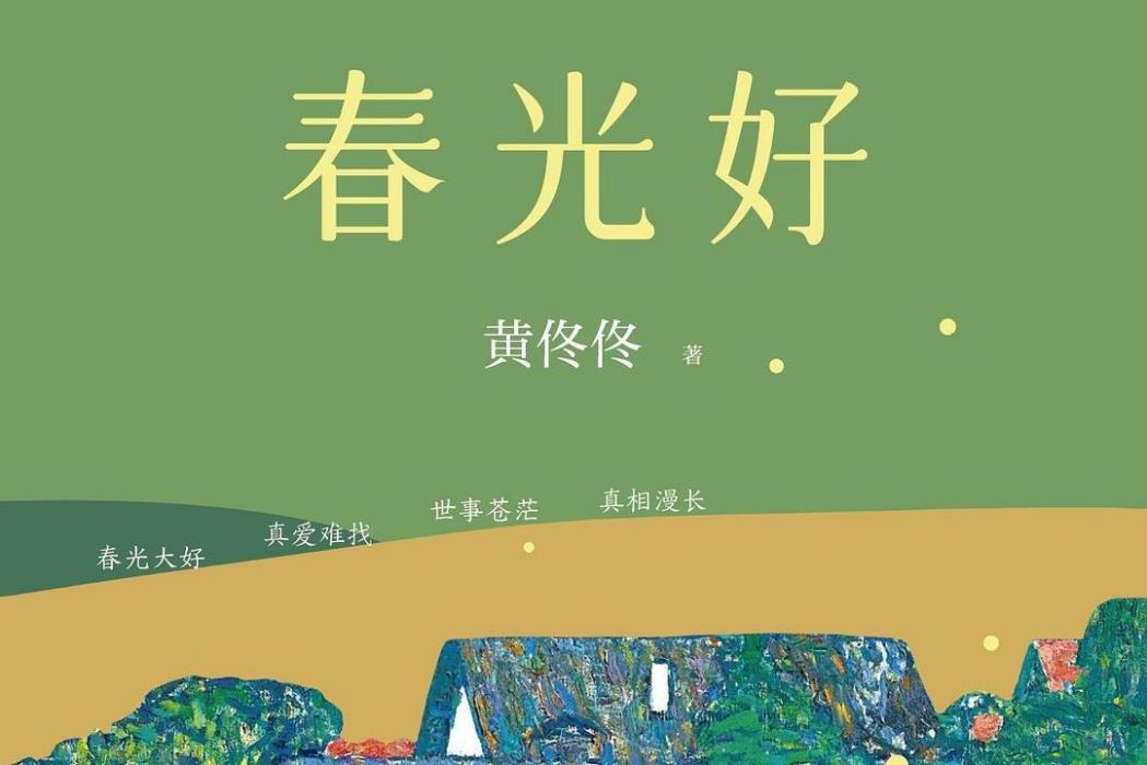春光好(2023年1月花城出版社出版的圖書) 春光好(2023年1月花城出版社出版的圖書)