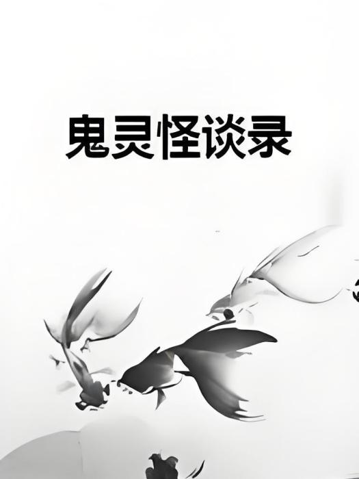 鬼靈怪談錄 鬼靈怪談錄