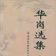 華崗選集 華崗選集