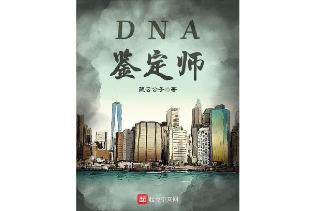 DNA鑑定師(雲藏公子所著網路小說) DNA鑑定師(雲藏公子所著網路小說)