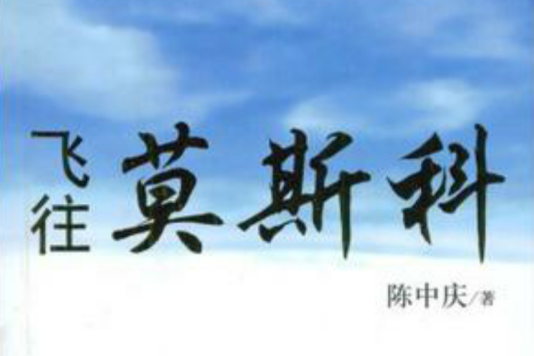 飛往莫斯科 飛往莫斯科