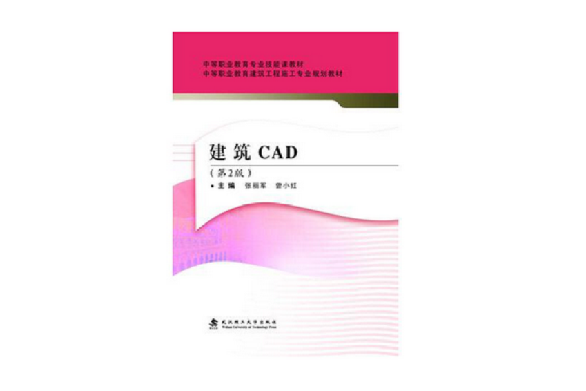 建築CAD(2017年武漢理工大學出版社出版的圖書) 建築CAD(2017年武漢理工大學出版社出版的圖書)