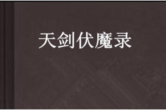 天劍伏魔錄(伏筆創作的網路小說)