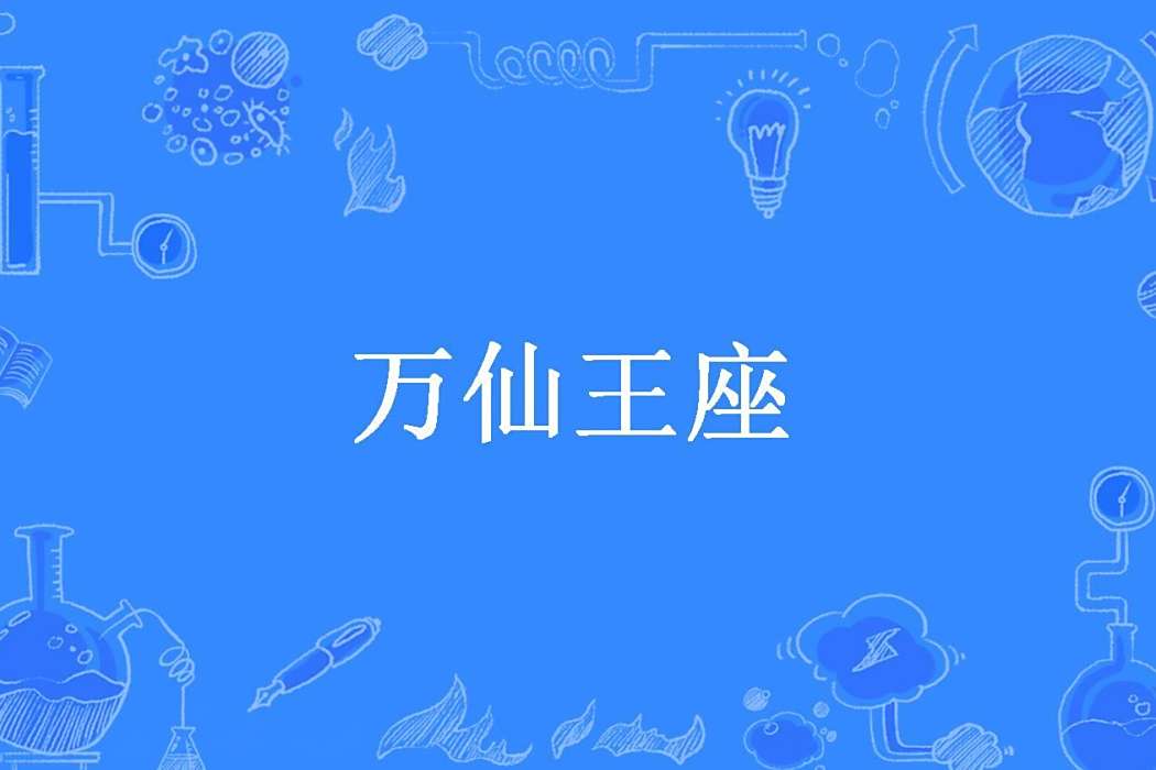 萬仙王座(流牙創作的古典仙俠小說) 萬仙王座(流牙創作的古典仙俠小說)
