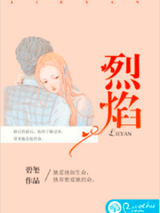 烈焰(碧璽創作的婚戀類網路小說) 烈焰(碧璽創作的婚戀類網路小說)