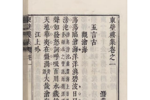 東壁樓集 東壁樓集