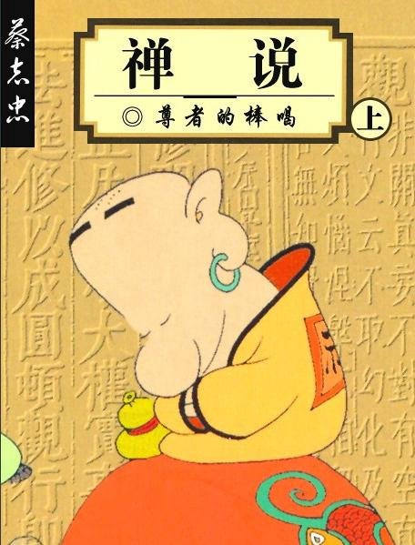 蔡志忠中國古籍經典漫畫系列