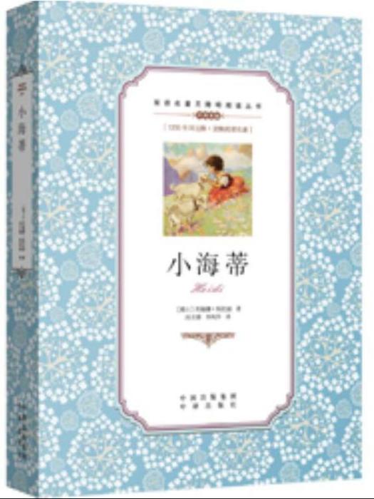 小海蒂(2016年中譯出版社出版的圖書) 小海蒂(2016年中譯出版社出版的圖書)