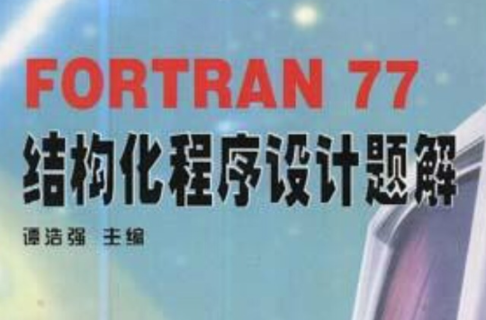 FORTRAN77結構化程式設計題解