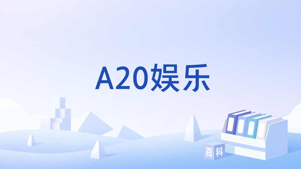 A20娛樂 A20娛樂