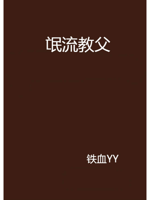 氓流教父