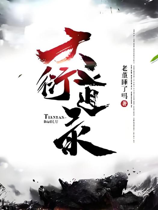 天衍道錄 天衍道錄