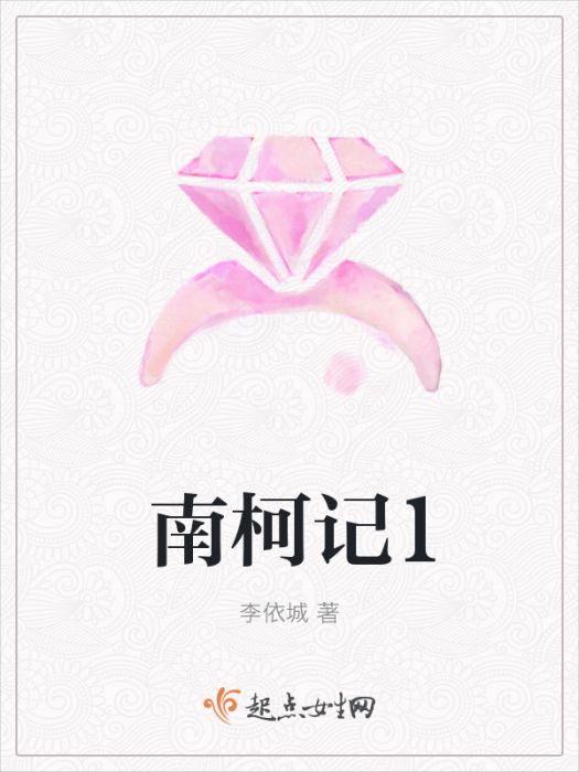 南柯記1 南柯記1