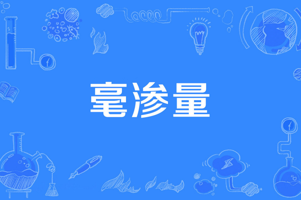 毫滲量 毫滲量