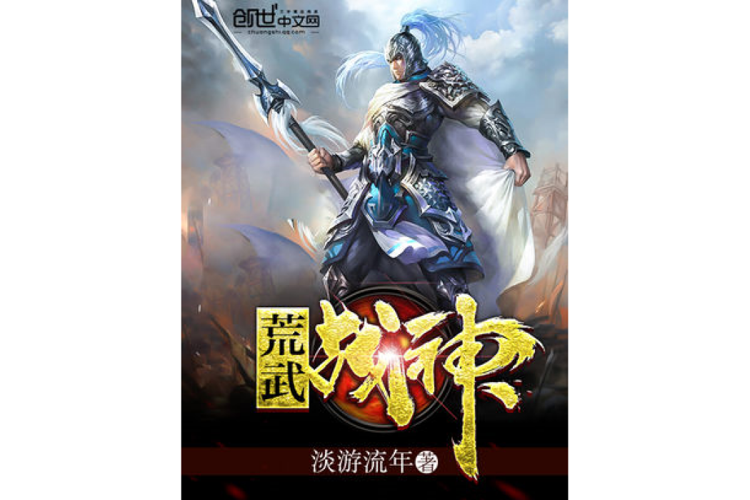 荒武戰神 荒武戰神