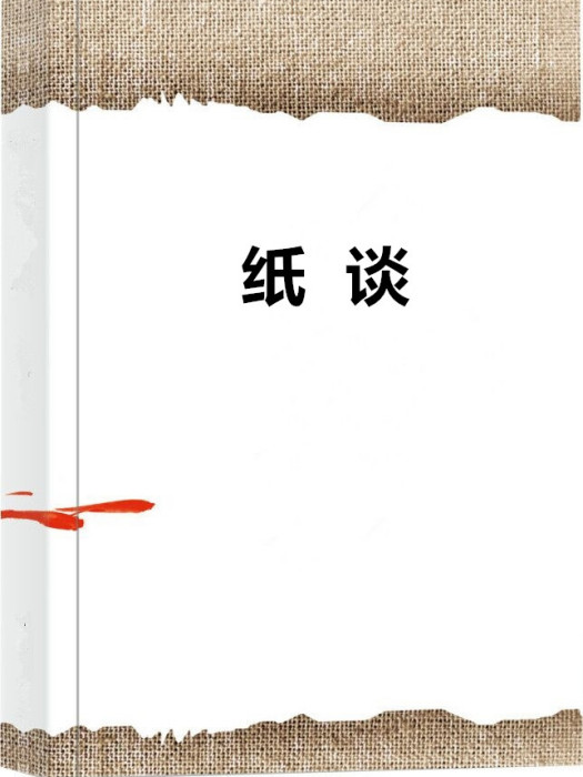 紙談 紙談