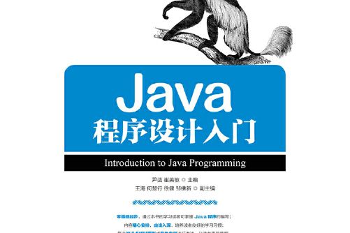 java程式設計入門(2017年人民郵電出版社出版的圖書) java程式設計入門(2017年人民郵電出版社出版的圖書)