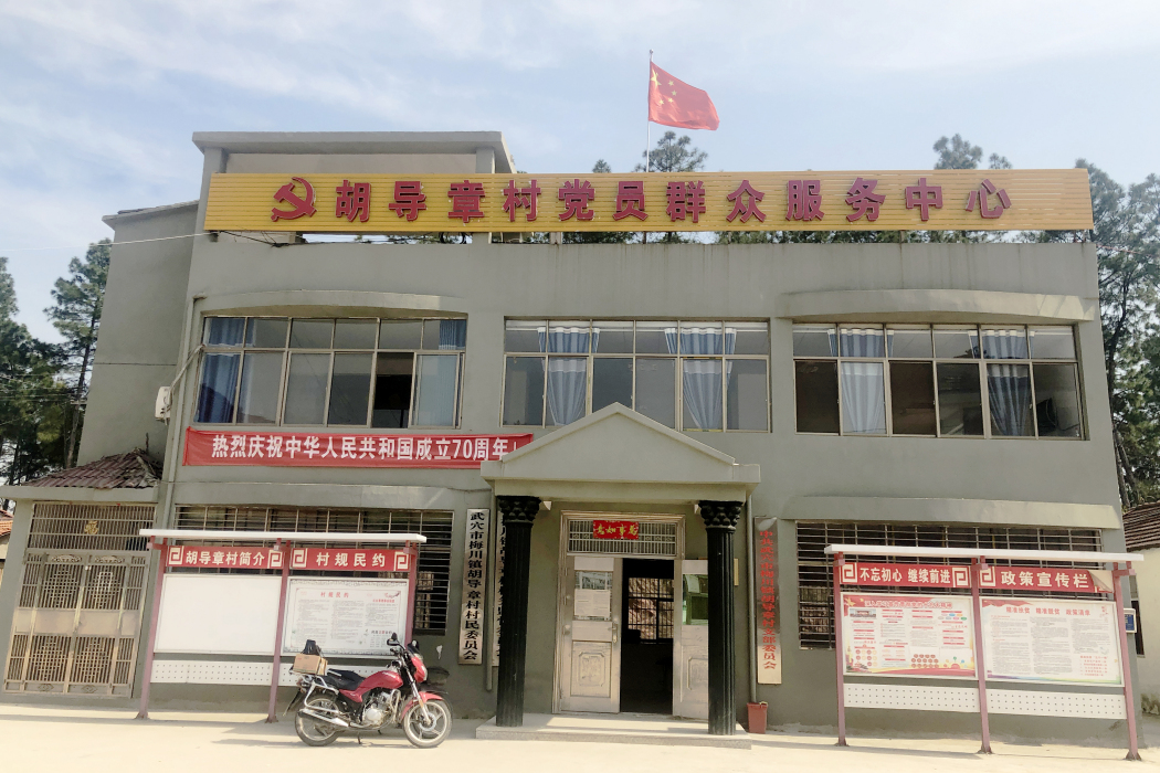 胡導章村 胡導章村