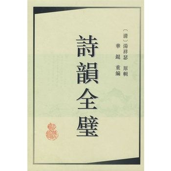 詩韻全璧 詩韻全璧