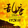 亂唐(五味酒所著小說) 亂唐(五味酒所著小說)