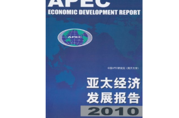 亞太經濟發展報告2010