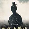 北宋小捕快 北宋小捕快