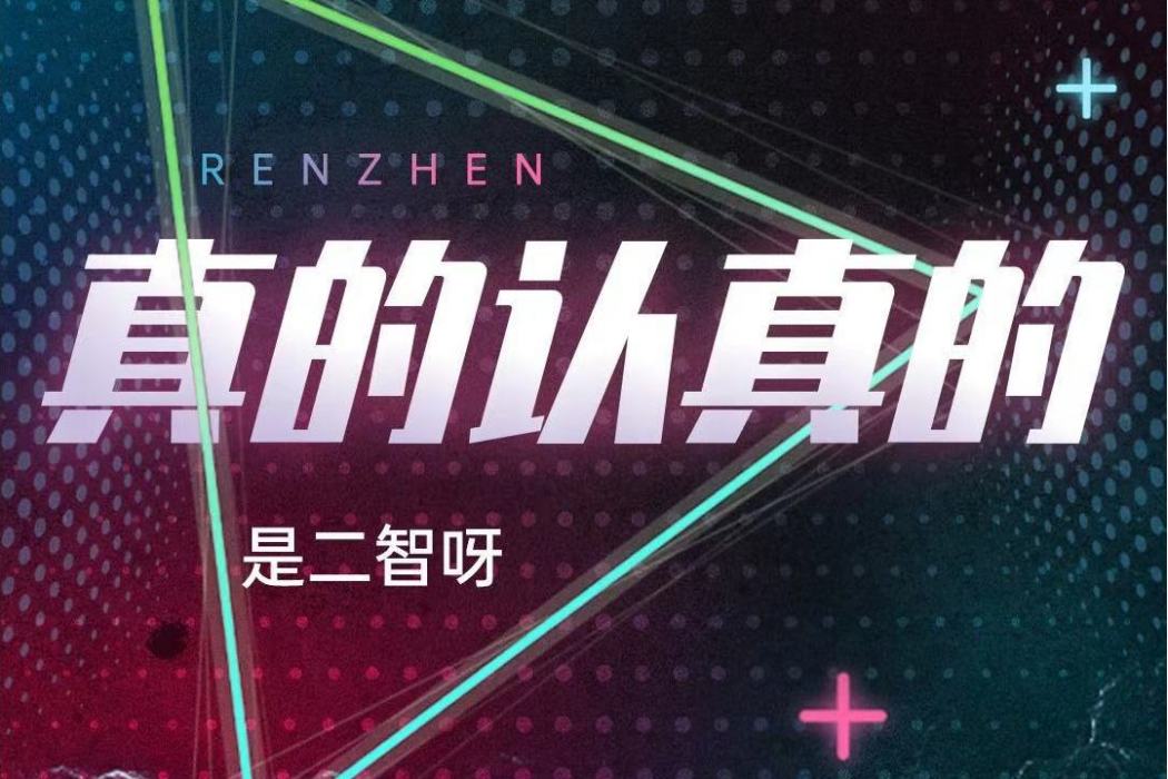 真的認真的 真的認真的