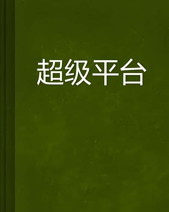 超級平台