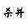 殺並 殺並