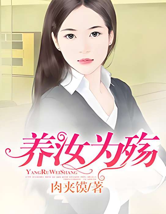 養汝為殤 養汝為殤
