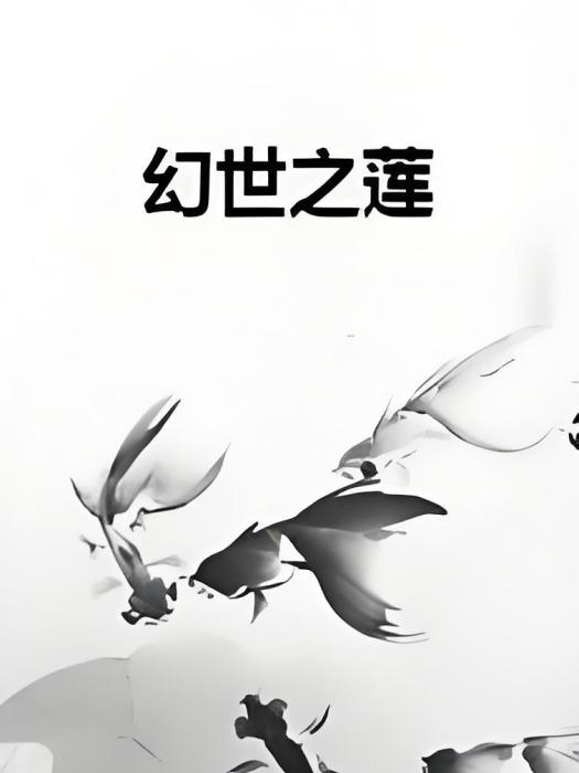 幻世之蓮 幻世之蓮