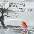 清泉一勺 清泉一勺