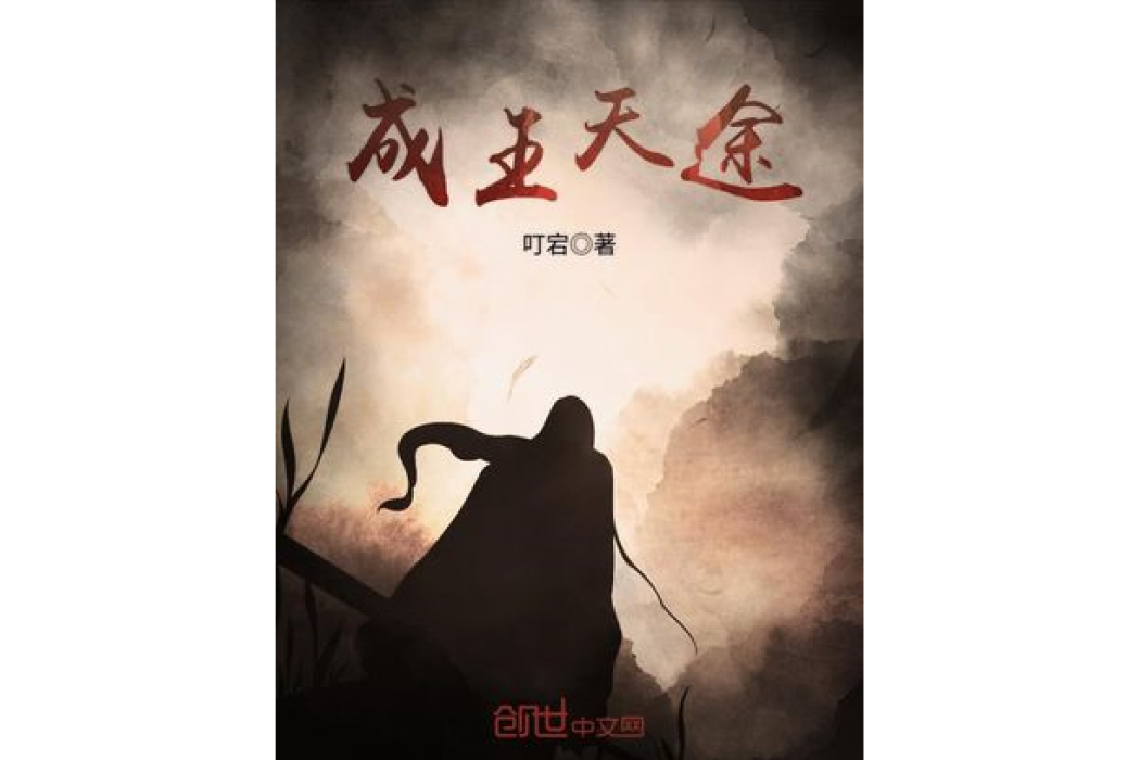 成王天途 成王天途