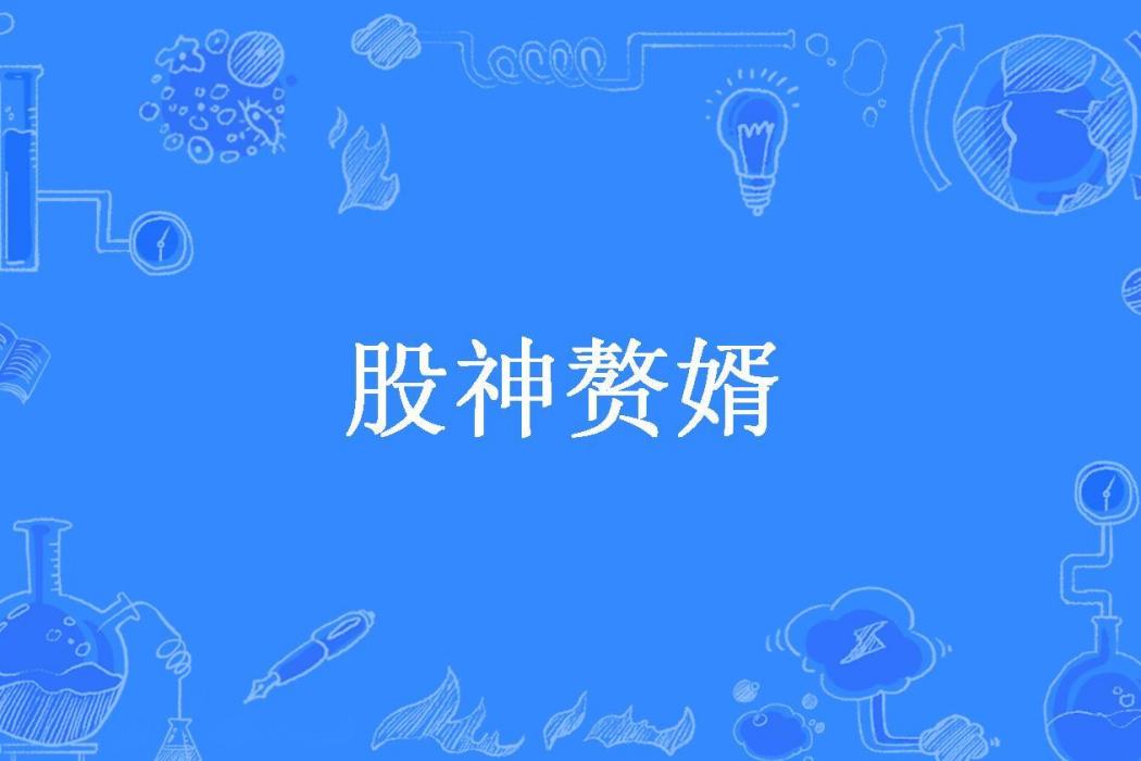 股神贅婿(辰星雨尚創作的都市小說) 股神贅婿(辰星雨尚創作的都市小說)
